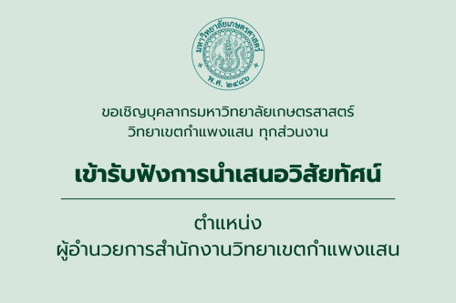 ขอเชิญร่วมรับฟังการนำเสนอวิสัยทัศน์ สำหรับผู้สมัครเข้ารับการพิจารณา ในตำแหน่ง ผู้อำนวยการสำนักงานวิทยาเขตกำแพงแสน