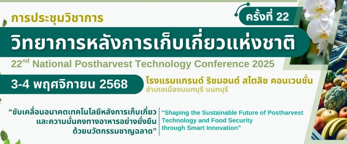 ประชุมวิทยาการหลังเก็บเกี่ยว