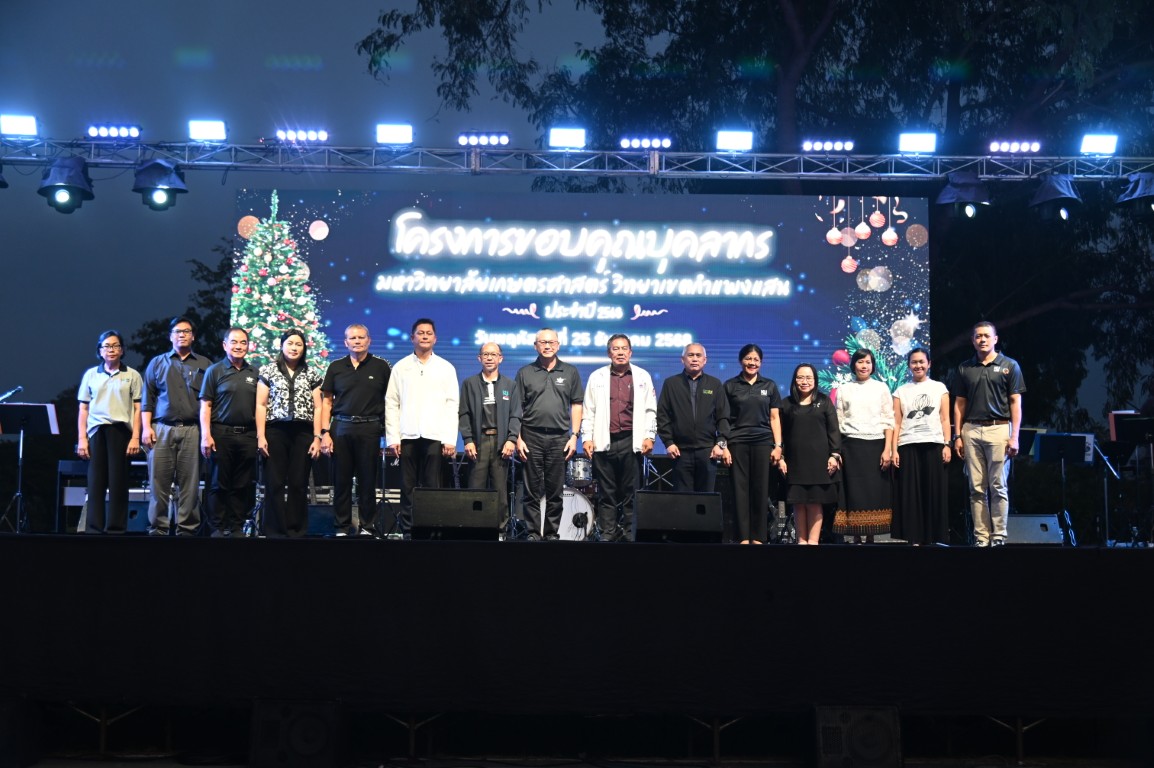 ม.เกษตร กำแพงแสน  จัดโครงการขอบคุณบุคลากร ประจำปี 2568