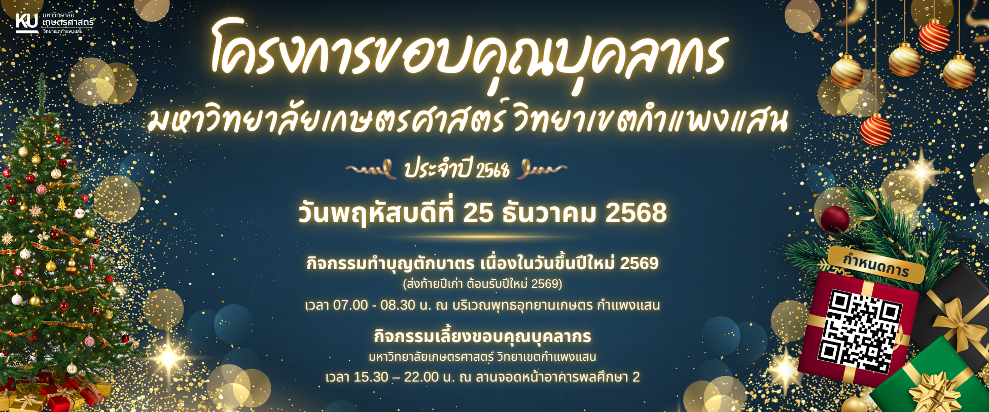 ขอบคุณบุคลากร 2568