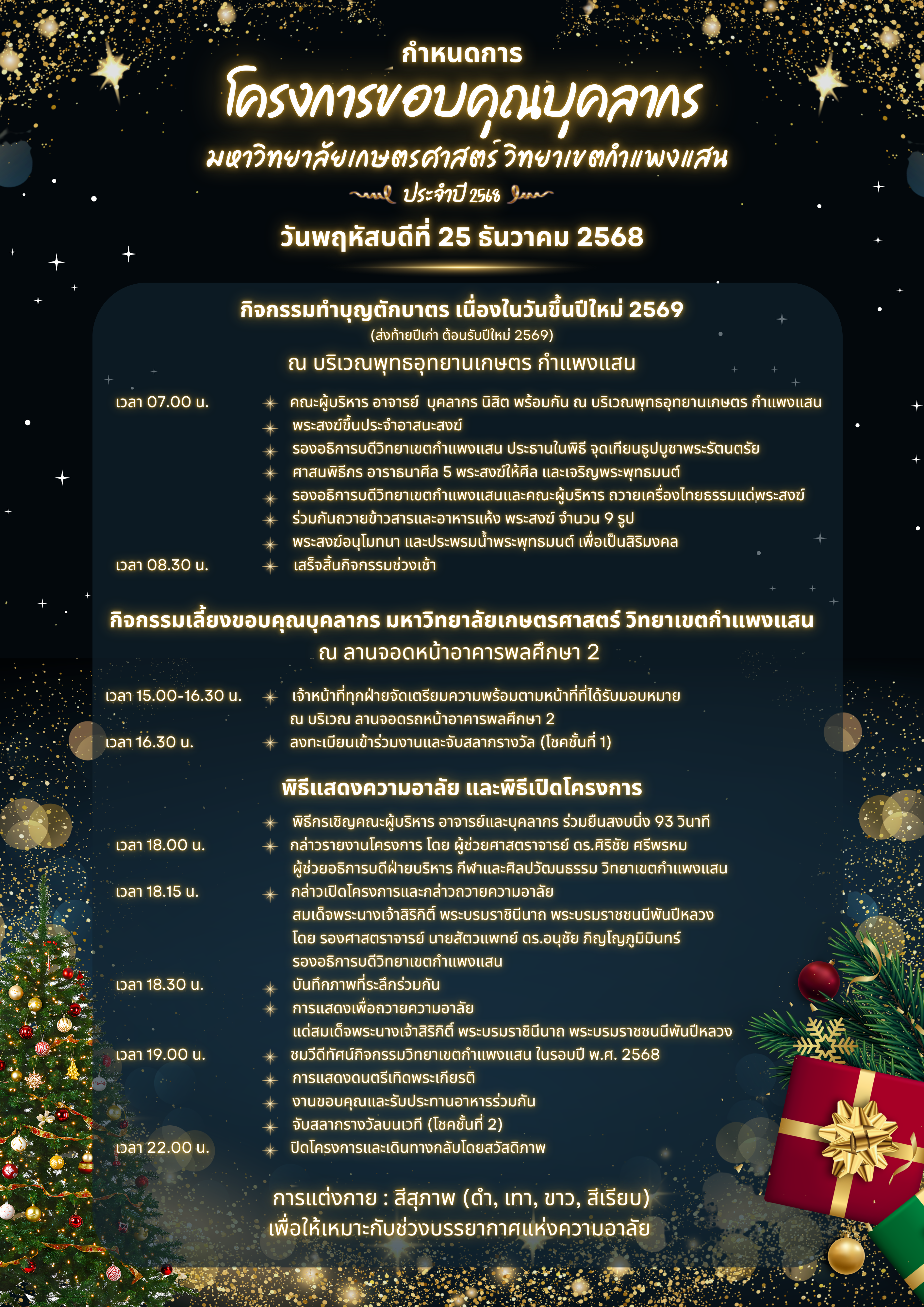กำหนดการโครงการขอบคณบคลากร มหาวทยาลยเกษตรศาสตร วทยาเขตกำแพงแสน ประจำป 2568