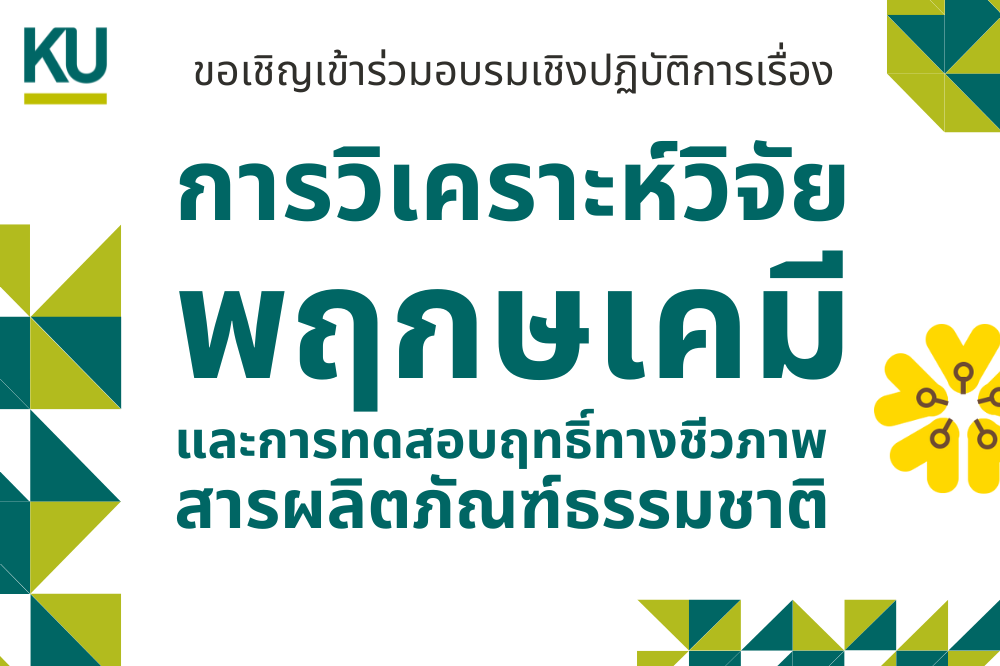 ขอเชิญเข้าร่วมอบรมเชิงปฏิบัติการเรื่อง “การวิเคราะห์วิจัยพฤกษเคมี และการทดสอบฤทธิ์ทางชีวภาพสารผลิตภัณฑ์ธรรมชาติ”