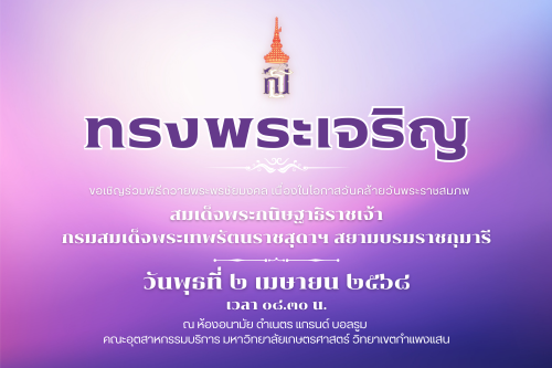 ขอเชิญร่วมพิธีถวายพระพรชัยมงคล เนื่องในโอกาสวันคล้ายวันพระราชสมภพ สมเด็จพระกนิษฐาธิราชเจ้า กรมสมเด็จพระเทพรัตนราชสุดาฯ สยามบรมราชกุมารี