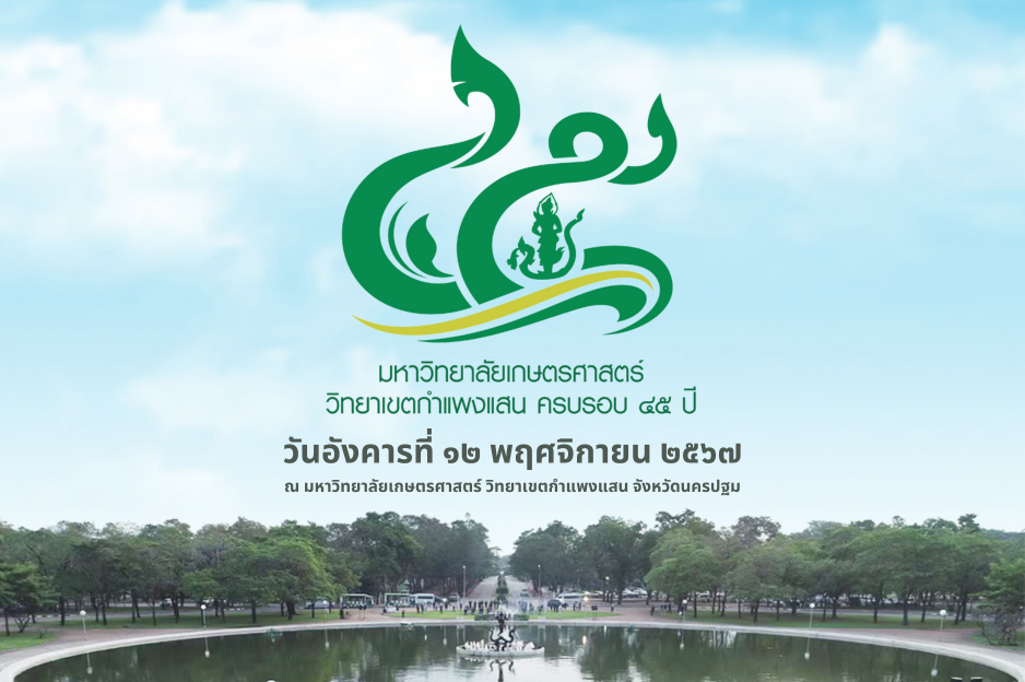 _วทยาเขตกำแพงแสน_500_x_333_px.png