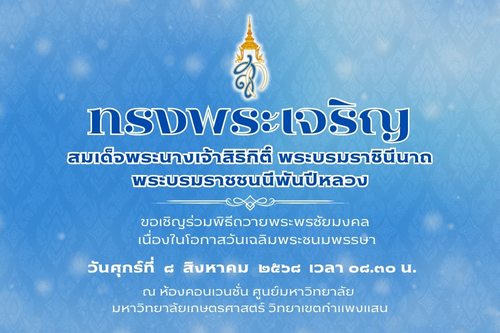 มหาวิทยาลัยเกษตรศาสตร์ กพส.  ขอเชิญร่วมพิธีถวายพระพรชัยมงคลเนื่องในโอกาสวันเฉลิมพระชนมพรรษาสมเด็จพระนางเจ้าสิริกิติ์ พระบรมราชินีนาถ พระบรมราชชนนีพันปีหลวง