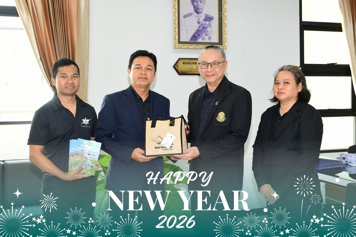 คณะประมง เข้าสวัสดีปีใหม่2569 รองอธิการบดีวิทยาเขตกำแพงแสน