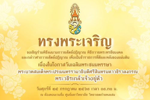 ขอเชิญร่วมพิธีลงนามถวายสัตย์ปฏิญาณ พิธีถวายพระพรชัยมงคล เนื่องในโอกาสวันเฉลิมพระชนมพรรษา พระวชิรเกล้าเจ้าอยู่หัว