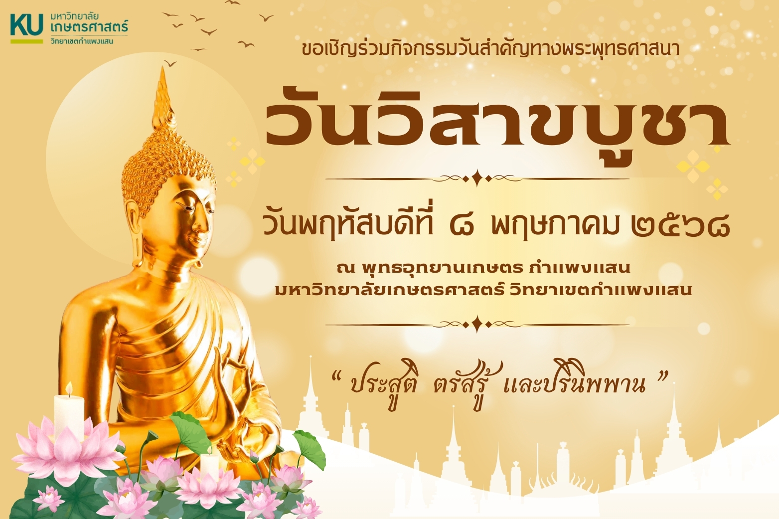 ขอเชิญร่วมกิจกรรมวันวิสาขบูชา ประจำปี 2568
