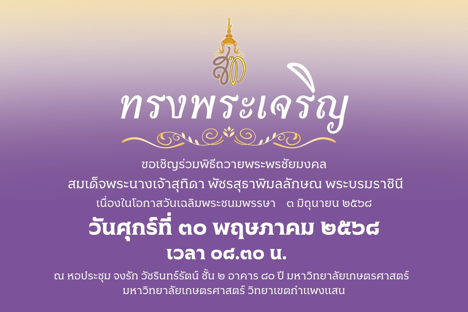 Thumbnailปายวนเฉลมพระชนมพรรษาพระราชน_1.jpg