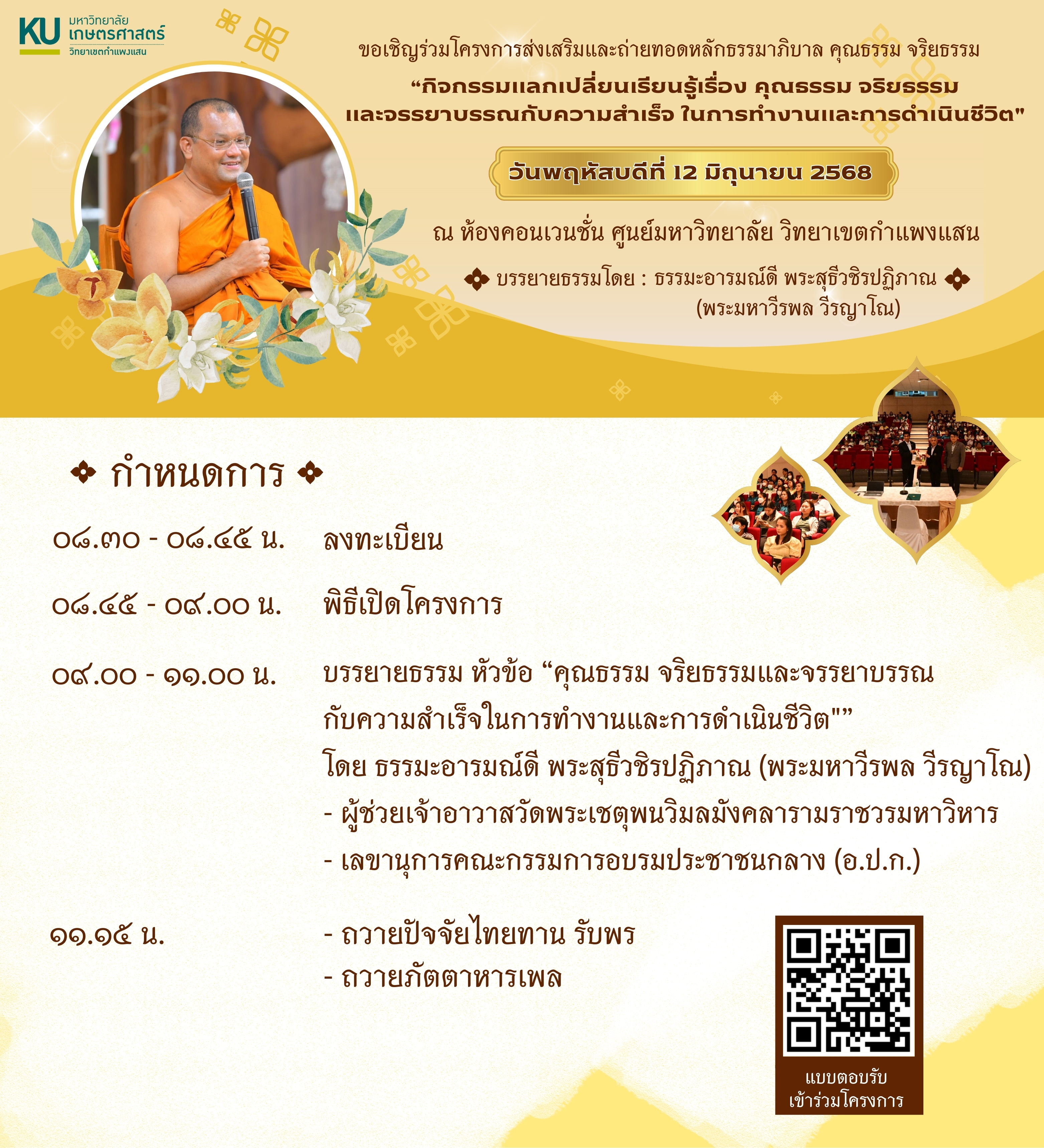กำหนดการโครงการสงเสรมและถายทอดหลกธรรมาภบาล