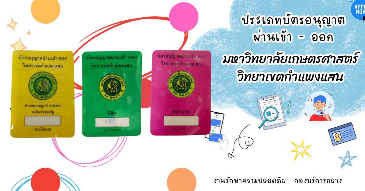 ขั้นตอนการทำบัตรขออนุญาตผ่านเข้า-ออก มหาวิทยาลัยเกษตรศาสตร์