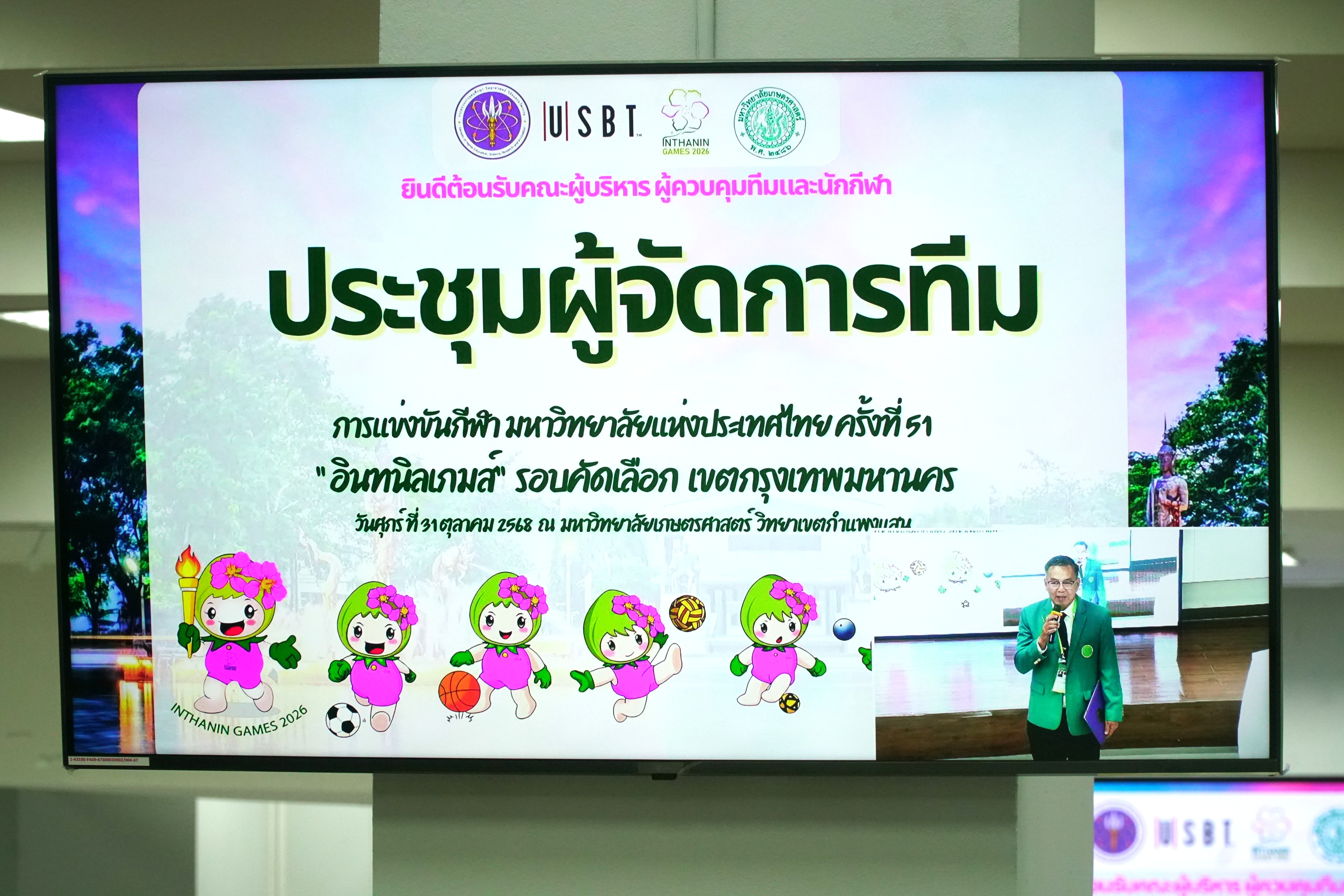 ม.เกษตร กำแพงแสน  จัดการประชุมผู้จัดการทีมกีฬามหาวิทยาลัยแห่งประเทศไทย ครั้งที่ 51 “อินทนิลเกมส์” รอบคัดเลือก เขตกรุงเทพมหานคร