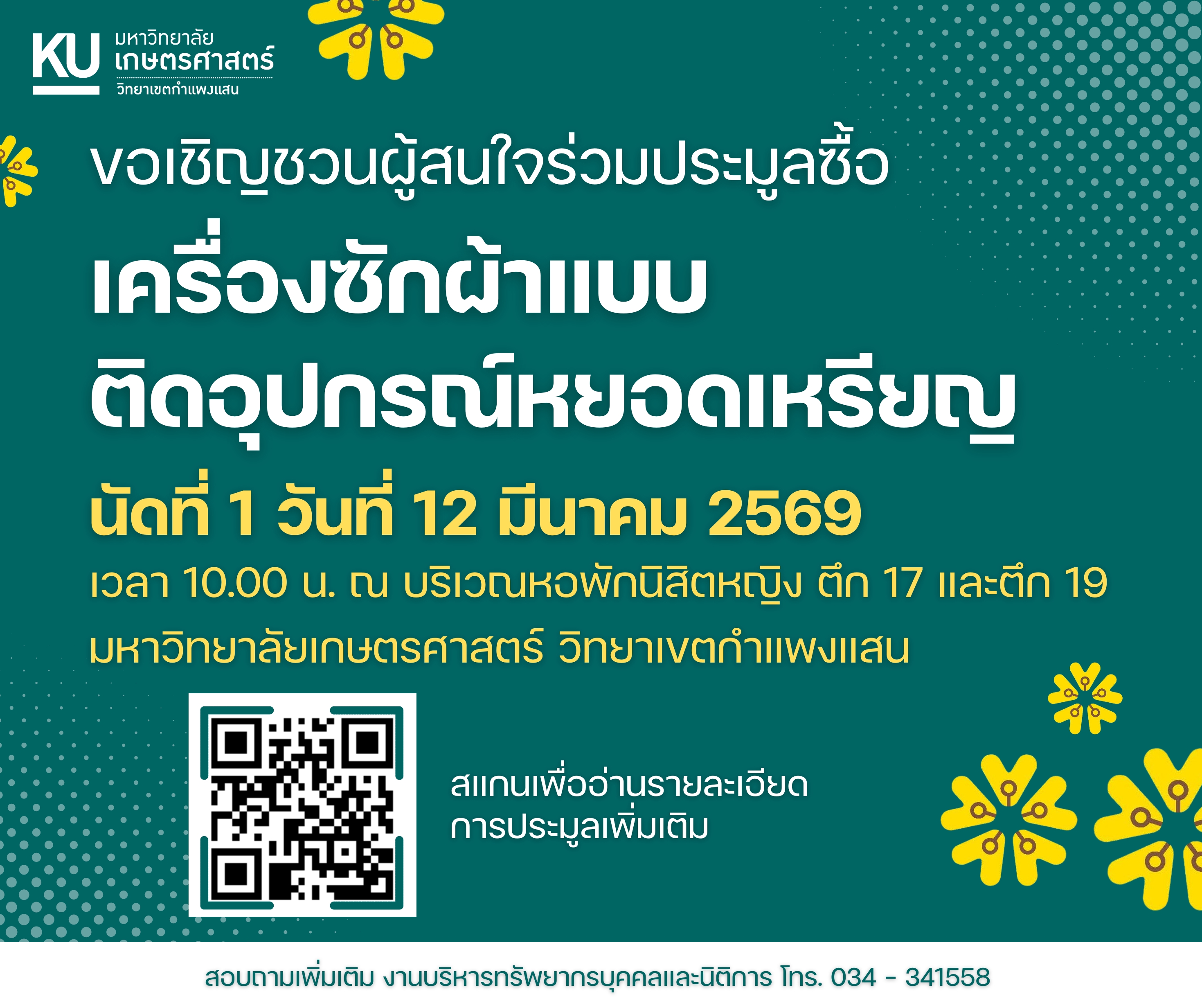 ประกาศเชิญชวนผู้สนใจร่วมประมูลซื้อเครื่องซักผ้าแบบติดอุปกรณ์หยอดเหรียญ