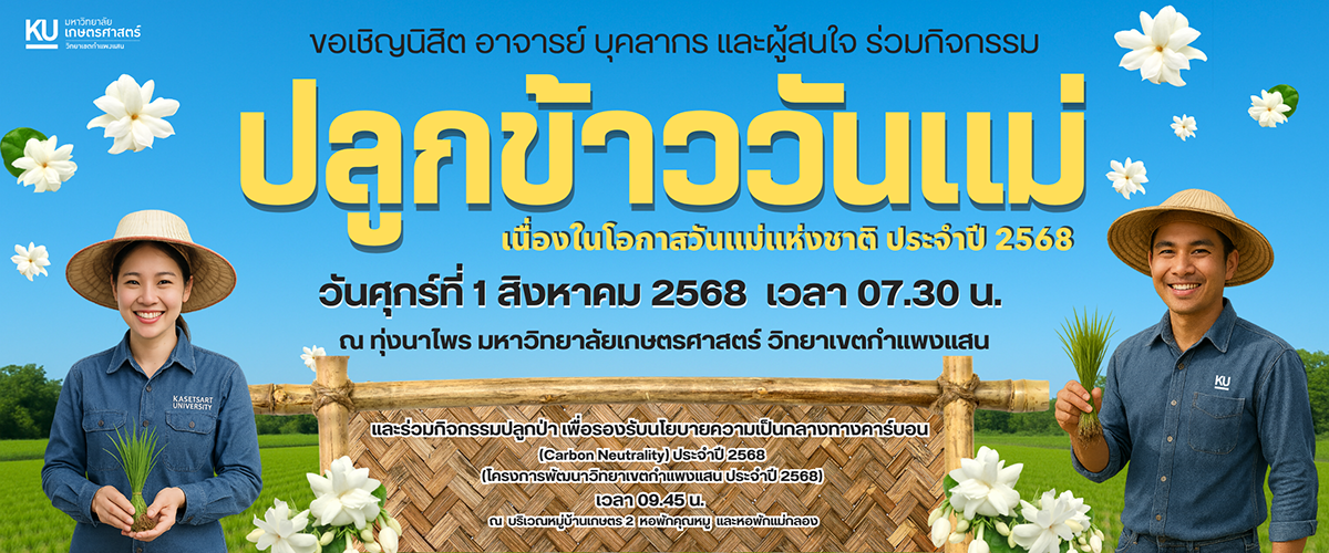 ปลูกข้าววันแม่ 68