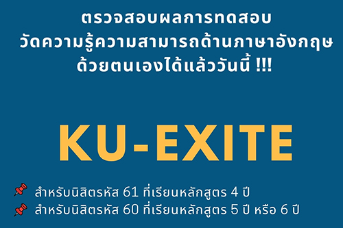 ประชาสัมพันธ์ช่องทางการตรวจสอบผลการทดสอบวัดผลความรู้ความสามารถด้านภาษาอังกฤษ (KU-EXITE) ปี 2564 