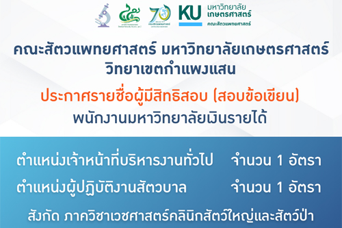 ประกาศรายชื่อผู้มีสิทธิ์สอบข้อเขียน พนักงานมหาวิทยาลัยเงินรายได้ ตำแหน่งเจ้าหน้าที่บริหารงานทั่วไป และตำแหน่งผู้ปฏิบัติงานสัตวบาล สังกัดภาควิชาเวชศาสตร์คลินิกสัตว์ใหญ่และสัตว์ป่า