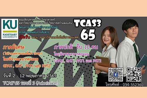 รับสมัครนิสิต วท.บ. สาขาเทคโนโลยีสารสนเทศ ผ่านระบบ TCAS'65 รอบที่ 3 (Admission)