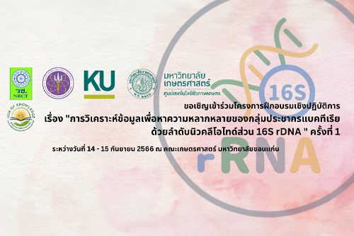 ขอเชิญผู้สนใจเข้าร่วมโครงการการฝึกอบรมเชิงปฏิบัติการ เรื่อง 