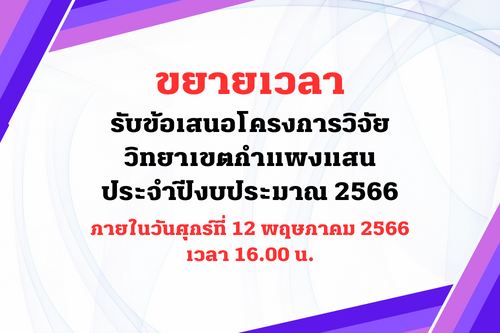 500_x_333_ขยายเวลาเปดรบขอเสนอโครงการวจย_วทยาเขตกำแพงแสน_ประจำป_2566_1.png