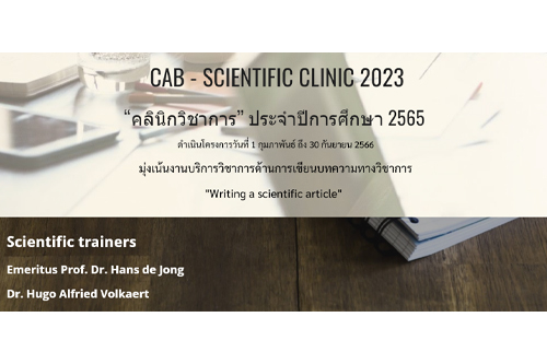 ขอเชิญผู้สนใจเข้าร่วมอบรมเชิงวิชาการ CAB - SCIENTIFIC CLINIC 2023 “คลินิกวิชาการ” ประจำปีการศึกษา 2565