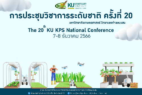 pr-ประชมวชาการ_กำแพงแสน-t1.png