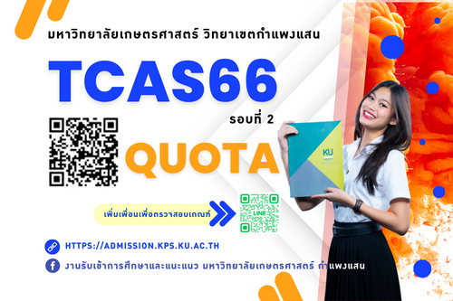 TCAS66 Quota ครั้งที่ 2