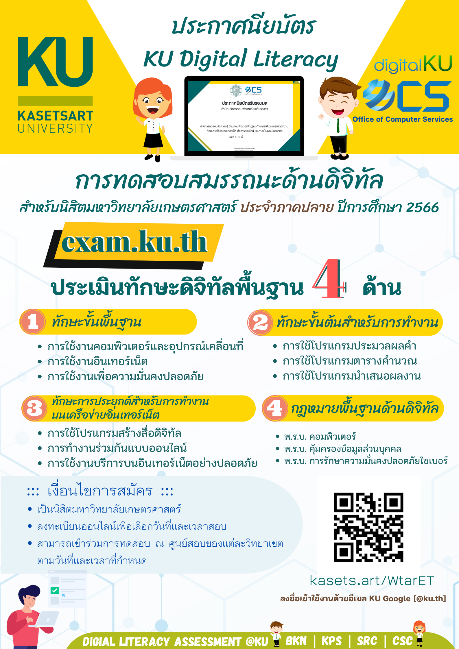 2566 ภาคปลาย KU Digital Literacy Certification