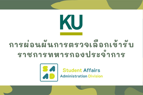 ผ่อนผันการตรวจเลือกเข้ารับราชการทหารกองประจำการ ประจำปี พ.ศ. 2568