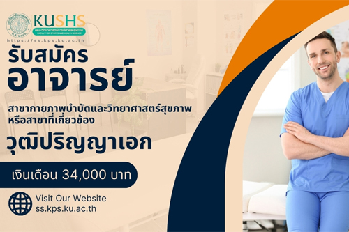 คณะวิทยาศาสตร์การกีฬาและสุขภาพ ประกาศรับสมัครบุคคลเพื่อบรรจุเป็นพนักงานมหาวิทยาลัย ตำแหน่งอาจารย์ สังกัดภาควิชาวิทยาศาสตร์สุขภาพและการเคลื่อนไหว