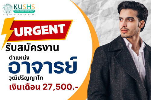 คณะวิทยาศาสตร์การกีฬาและสุขภาพ มหาวิทยาลัยเกษตรศาสตร์ ขอประชาสัมพันธ์การเปิดรับสมัครงาน ตำแหน่งอาจารย์ (ภาควิชาวิทยาศาสตร์การกีฬา)