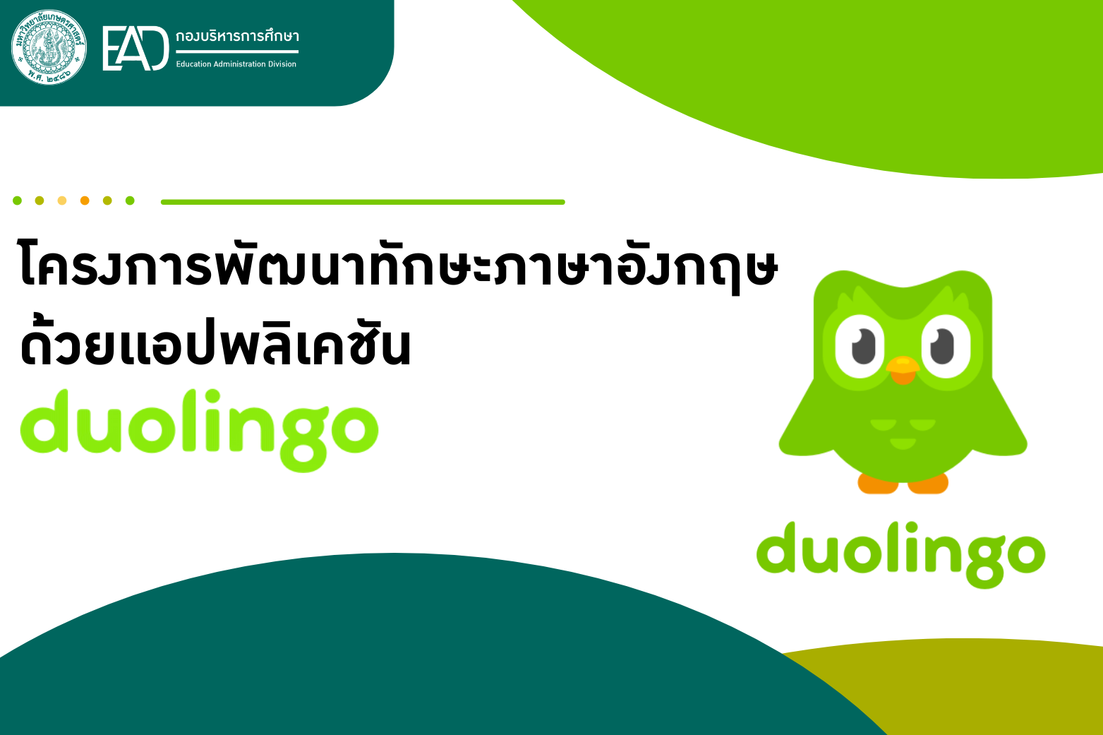 โครงการพัฒนาทักษะภาษาอังกฤษด้วยแอปพลิเคชั่น duolingo