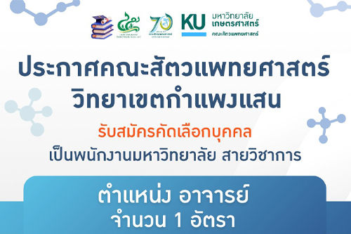 คณะสัตวแพทยศาสตร์ วิทยาเขตกำแพงแสน เปิดรับสมัครพนักงานมหาวิทยาลัย ตำแหน่งอาจารย์ จำนวน 1 อัตรา สังกัด ภาควิชาเวชศาสตร์และทรัพยากรการผลิตสัตว์