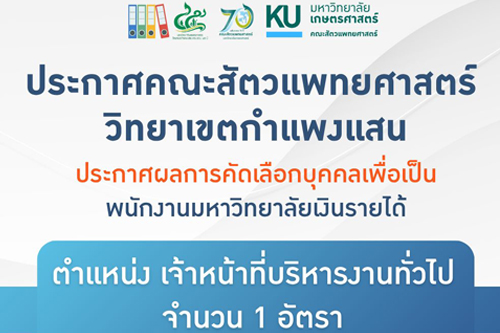 คณะสัตวแพทยศาสตร์ วิทยาเขตกำแพงแสน ประกาศผลการคัดเลือกบุคคลเพื่อเป็นพนักงานมหาวิทยาลัยเงินรายได้ ตำแหน่ง เจ้าหน้าที่บริหารงานทั่วไป สังกัด งานบริหารและธุรการ กำแพงแสน