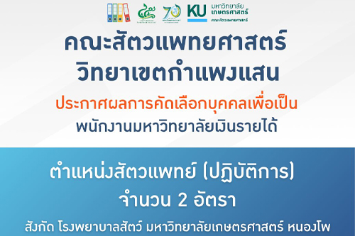 คณะสัตวแพทยศาสตร์ วิทยาเขตกำแพงแสน ประกาศผลการคัดเลือกพนักงานมหาวิทยาลัยเงินรายได้ ตำแหน่ง สัตวแพทย์ (ปฏิบัติการ) จำนวน 2 อัตรา สังกัด โรงพยาบาลสัตว์ มหาวิทยาลัยเกษตรศาสตร์ หนองโพ