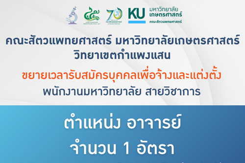 คณะสัตวแพทยศาสตร์ มก.กพส. ขยายเวลารับสมัครบุคคลเพื่อจ้างและแต่งตั้งพนักงานมหาวิทยาลัย สายวิชาการ ตำแหน่งอาจารย์ สังกัด ภาควิชาเวชศาสตร์คลินิกสัตว์ใหญ่และสัตว์ป่า