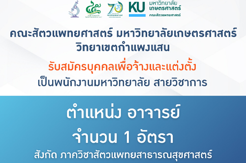 คณะสัตวแพทยศาสตร์ มก.กพส. ประกาศรับสมัครพนักงานมหาวิทยาลัย ตำแหน่ง อาจารย์  สังกัดภาควิชาสัตวแพทยสาธารณสุขศาสตร์