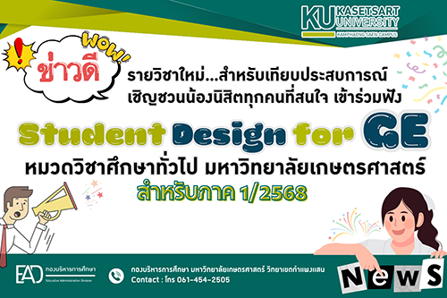 โครงการปฐมนิเทศรายวิชาเทียบประสบการณ์การเรียนรู้ (Student Design for GE) หมวดวิชาศึกษาทั่วไป ม.เกษตรศาสตร์ ภาคต้น 1/2568