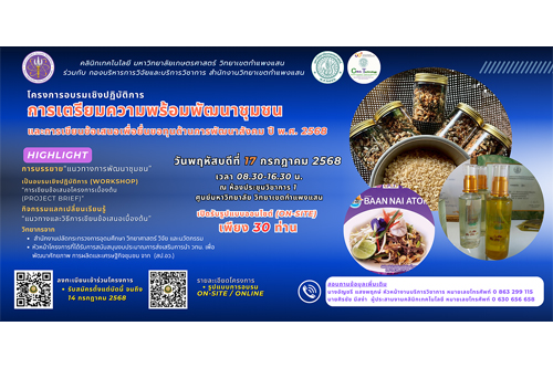 ขอเชิญ อาจารย์ นักวิจัย ผู้ประกอบการวิสาหกิจชุมชน และเครือข่ายมหาวิทยาลัย สมัครเข้าร่วม โครงการอบรมเชิงปฏิบัติ 