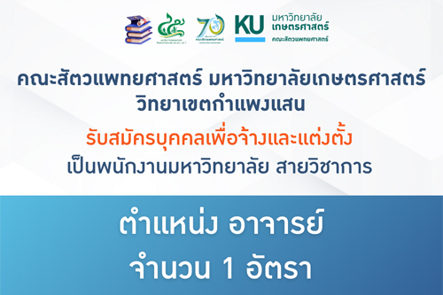 คณะสัตวแพทยศาสตร์ มก.กพส. ประกาศรับสมัครบุคคลเพื่อจ้างและแต่งตั้งเป็นพนักงานมหาวิทยาลัย สายวิชาการ ตำแหน่งอาจารย์ จำนวน 1 อัตรา สังกัด ภาควิชาสัตวแพทยสาธารณสุขศาสตร์