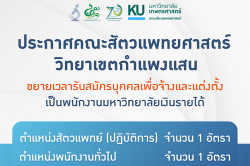 คณะสัตวแพทยศาสตร์ ขยายเวลาประกาศรับสมัครพนักงานมหาวิทยาลัย ตำแหน่ง สัตวแพทย์  และตำแหน่งพนักงานทั่วไป สังกัด รพส.มก.หัวหิน