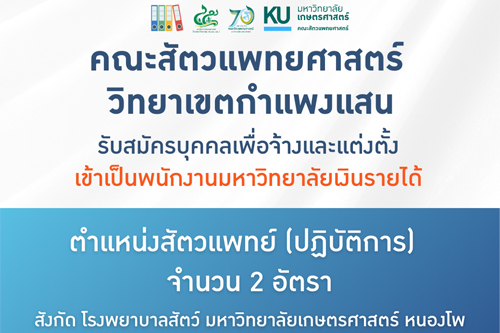 คณะสัตวแพทยศาสตร์ วิทยาเขตกำแพงแสน ประกาศรับสมัครพนักงานเงินรายได้ ตำแหน่งสัตวแพทย์ สังกัด รพส. มก. หนองโพ