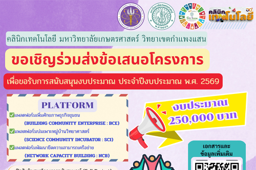 คลินิกเทคโนโลยี มหาวิทยาลัยเกษตรศาสตร์ วิทยาเขตกำแพงแสน ขอเชิญร่วมส่งข้อเสนอโครงการ เพื่อขอรับการสนับสนุนงบประมาณ ประจำปีงบประมาณ พ.ศ. 2569