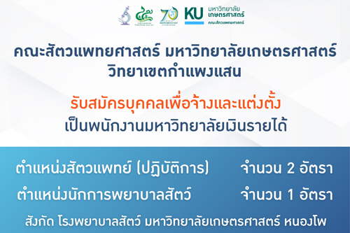 คณะสัตวแพทยศาสตร์ มก.กพส. ประกาศรายชื่อผู้มีสิทธิสอบเป็นพนักงานมหาวิทยาลัยเงินรายได้ ตำแหน่งนักวิทยาศาสตร์ สังกัด ศูนย์ชันสูตรโรคสัตว์ กำแพงแสน