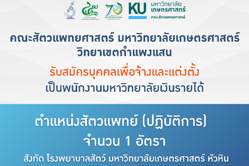 รับสมัครบุคคลเพื่อจ้างและแต่งตั้งเป็นพนักงานมหาวิทยาลัยเงินรายได้ ตำแหน่งสัตวแพทย์ (ปฏิบัติการ) จำนวน 1 อัตรา สังกัด โรงพยาบาลสัตว์ มหาวิทยาลัยเกษตรศาสตร์ หัวหิน