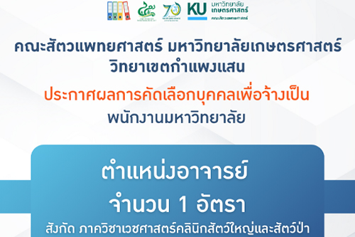 ประกาศผลการคัดเลือกบุคคลเพื่อจ้างเป็นพนักงานมหาวิทยาลัย ตำแหน่งอาจารย์ จำนวน 1 อัตรา สังกัด ภาควิชาเวชศาสตร์คลินิกสัตว์ใหญ่และสัตว์ป่า