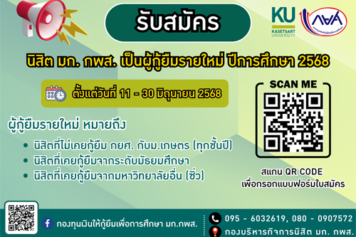 ประกาศรับสมัครนิสิตที่ประสงค์จะกู้ กยศ. รายใหม่ ปีการศึกษา 2568 วันที่ 11-30 มิถุนายน 2568