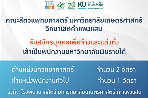 รับสมัครบุคคลเพื่อจ้างและแต่งตั้งเป็นพนักงานมหาวิทยาลัยเงินรายได้ ตำแหน่งนักวิทยาศาสตร์ จำนวน 2 อัตรา และ ตำแหน่งพนักงานทั่วไป จำนวน 1 อัตรา สังกัด โรงพยาบาลสัตว์ มหาวิทยาลัยเกษตรศาสตร์ กำแพงแสน