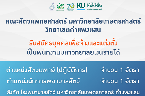 คณะสัตวแพทยศาสตร์  มก.กพส. ประกาศรับสมัคร พนักงานมหาวิทยาลัยเงินรายได้ ตำแหน่งสัตวแพทย์ และ ตำแหน่งนักการพยาบาลสัตว์  สังกัด โรงพยาบาลสัตว์ มหาวิทยาลัยเกษตรศาสตร์ กำแพงแสน