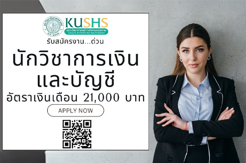 คณะวิทยาศาสตร์การกีฬาและสุขภาพ ประกาศรับสมัครพนักงานมหาวิทยาลัยตำแหน่งนักวิชาการเงินและบัญชี