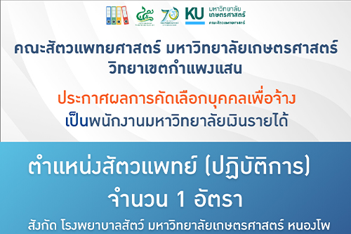 คณะสัตวแพทยศาสตร์ มก.กพส. ประกาศผลการคัดเลือก พนักงานมหาวิทยาลัยเงินรายได้ ตำแหน่งสัตวแพทย์ (ปฏิบัติการ)  ด้านสัตว์ใหญ่ 1 อัตรา สังกัด โรงพยาบาลสัตว์ มก.หนองโพ